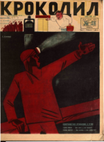 Обложка для Крокодил, 1932 , № 28.pdf